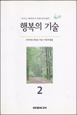 행복의 기술 2 (개정판)