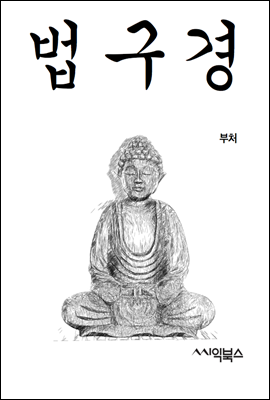 법구경