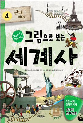 그림으로 보는 세계사 4 (체험판) - 교과서 속 역사 이야기