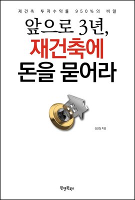 앞으로 3년, 재건축에 돈을 묻어라