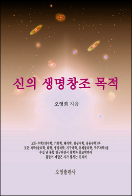 신의 생명창조 목적