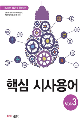 핵심 시사용어 vol.3