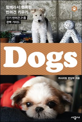 독스(DOGS) 4 - 푸들, 차우차우, 잉글리시 시프도그