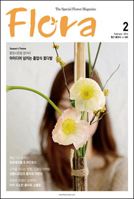 월간 FLORA 2016년 2월호