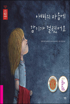 아빠의 마음에 감기가 걸렸어요 - 아무도 못 말리는 책읽기 시리즈 021