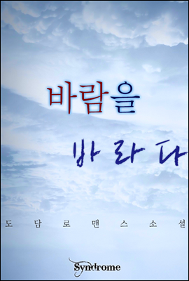 바람을 바라다 2권 [완결]