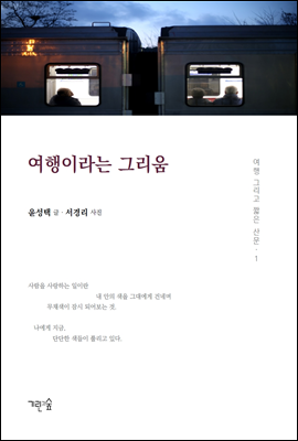 여행이라는 그리움