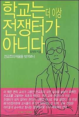 학교는 더 이상 전쟁터가 아니다