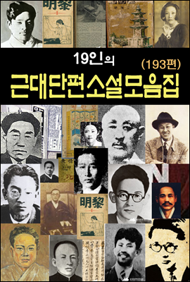 19인의 근대단편소설모음집 (193편)