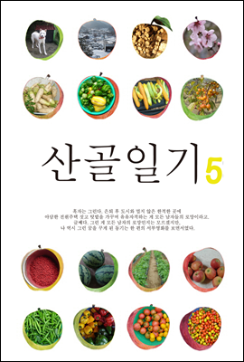 산골일기 5