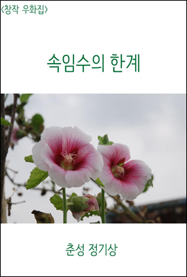  속임수의 한계