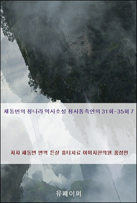 채동번의 청나라 역사소설 청사통속연의 31회-35회 7