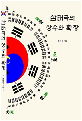 삼태극의 상수와 확장