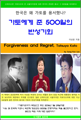 한국은 왜 가토를 용서했나? 가토에게 준 500일의 반성기회