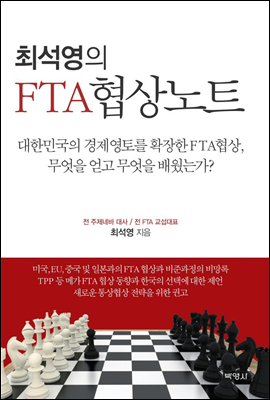 최석영의 FTA 협상노트