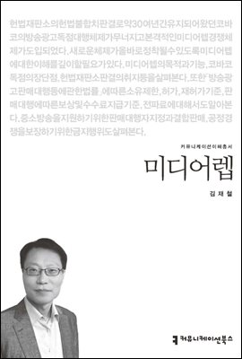 미디어렙 - 커뮤니케이션이해총서