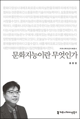 문화지능이란 무엇인가 - 커뮤니케이션이해총서