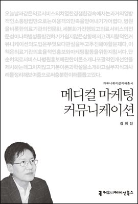 메디컬 마케팅 커뮤니케이션 - 커뮤니케이션이해총서