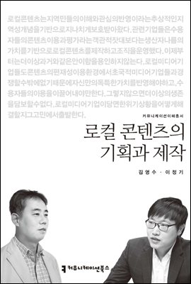 로컬 콘텐츠의 기획과 제작 - 커뮤니케이션이해총서