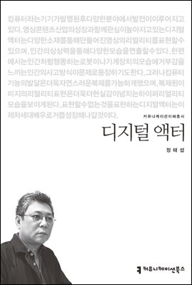 디지털 액터 - 커뮤니케이션이해총서