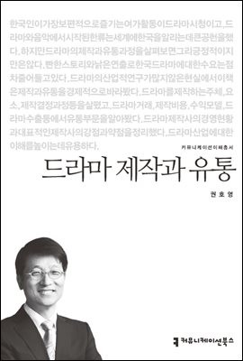 드라마 제작과 유통 - 커뮤니케이션이해총서