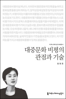 대중문화 비평의 관점과 기술 - 커뮤니케이션이해총서