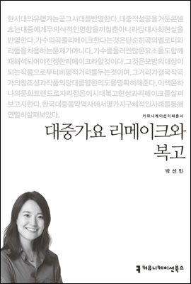 대중가요 리메이크와 복고 - 커뮤니케이션이해총서