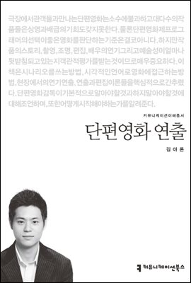 단편영화 연출 - 커뮤니케이션이해총서