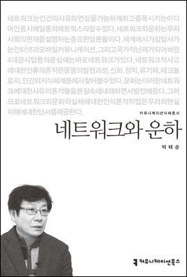 네트워크와 운하 - 커뮤니케이션이해총서