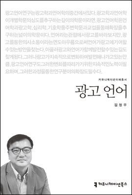 광고 언어 - 커뮤니케이션이해총서