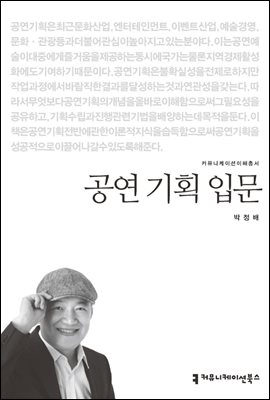 공연 기획 입문 - 커뮤니케이션이해총서