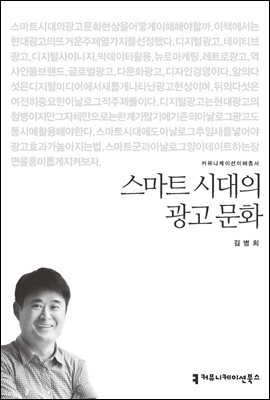 스마트 시대의 광고 문화 - 커뮤니케이션이해총서