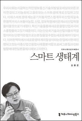 스마트 생태계 - 커뮤니케이션이해총서