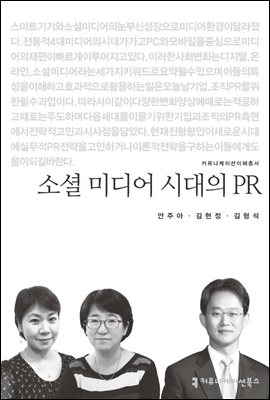 소셜 미디어 시대의 PR - 커뮤니케이션이해총서