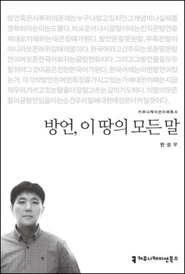 방언, 이 땅의 모든 말 - 커뮤니케이션이해총서