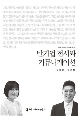 반기업 정서와 커뮤니케이션 - 커뮤니케이션이해총서