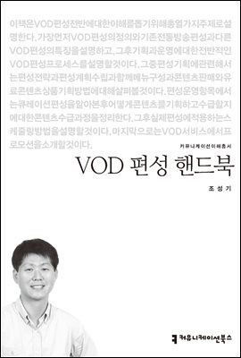 VOD 편성 핸드북 - 커뮤니케이션이해총서