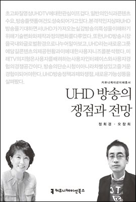 UHD 방송의 쟁점과 전망 - 커뮤니케이션이해총서