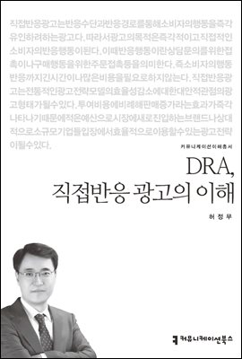 DRA, 직접반응 광고의 이해 - 커뮤니케이션이해총서