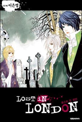 [대여] [연재] LOST IN LONDON(로스트 인 런던) 09화