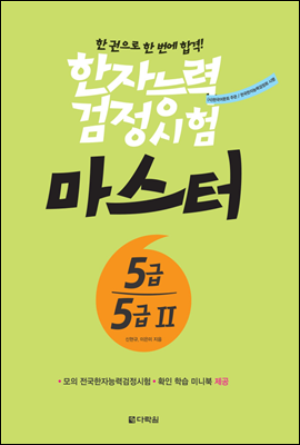 한자능력검정시험 마스터 5급 · 5급 2