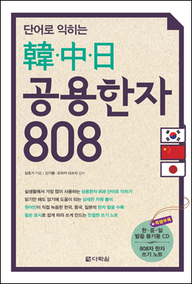 단어로 익히는 한&#183;중&#183;일 공용한자 808