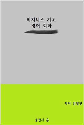 비지니스 기초 영어 회화