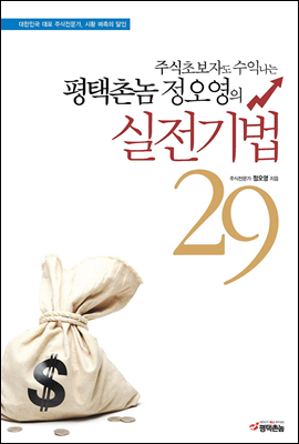 평택촌놈 정오영의 실전기법 29