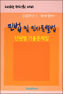 2016년 제27회 대비 공인중개사 민법 및 민사특별법 (단원별 기출문제집)