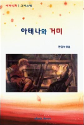 세계민화 그리스편-아테나와 거미