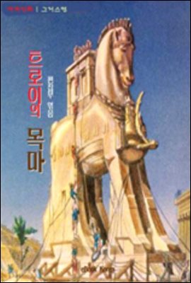 세계민화그리스편-트로이의 목마