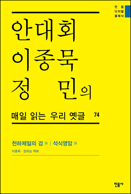 안대회ㆍ이종묵ㆍ정민의 매일 읽는 우리 옛글 74