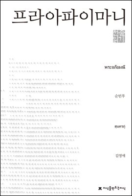 프라아파이마니 천줄읽기 - 지식을만드는지식 천줄읽기