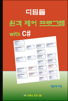 디딤돌 원격 제어 프로그램 with C#